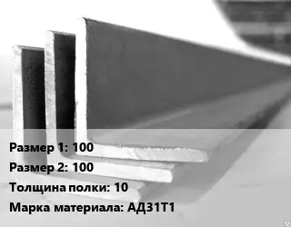 Уголок алюминиевый 100х100х10 Марка: АД31Т1